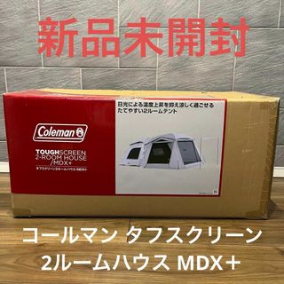 コールマン(Coleman)の【新品未開封】コールマン タフスクリーン2ルームハウス MDX＋ Coleman(テント/タープ)