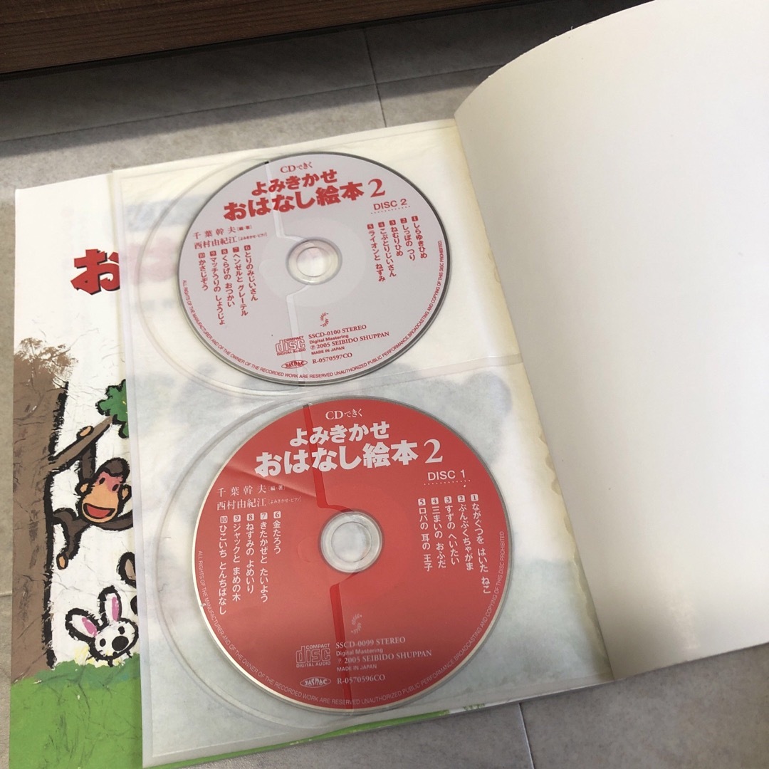 CDできく よみきかせおはなし絵本 2 エンタメ/ホビーの本(絵本/児童書)の商品写真