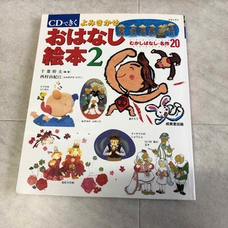 CDできく よみきかせおはなし絵本 2(絵本/児童書)