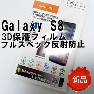 Galaxy S8 用 3D保護フィルム フルスペック反射防止 新品 未使用(保護フィルム)