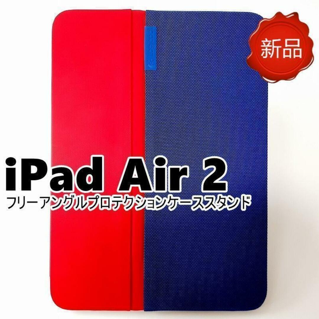 iPad Air 2 フリーアングル プロテクション ケーススタンド 新品 スマホ/家電/カメラのPC/タブレット(その他)の商品写真