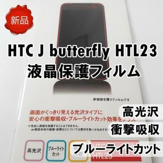 HTC J butterfly HTL23 液晶保護フィルム クリア 新品(保護フィルム)