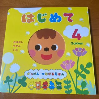 ガッケン(学研)のはじめて　学研　Gakken 4月　おはなし　ずかん　うた　絵本　えほん(絵本/児童書)