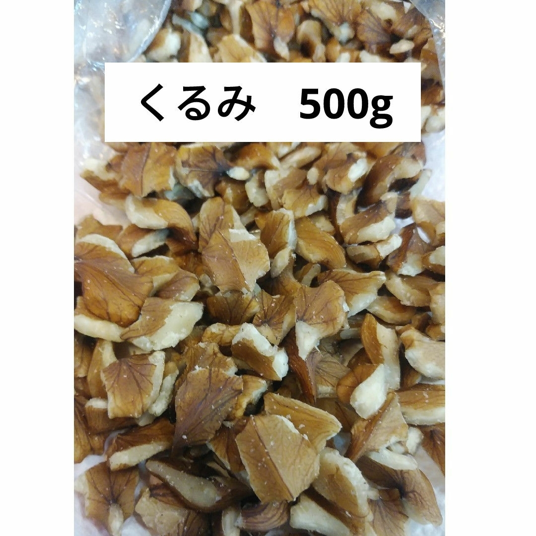 くるみ　クルミ　500g　天然　山の幸　無農薬 食品/飲料/酒の食品(野菜)の商品写真