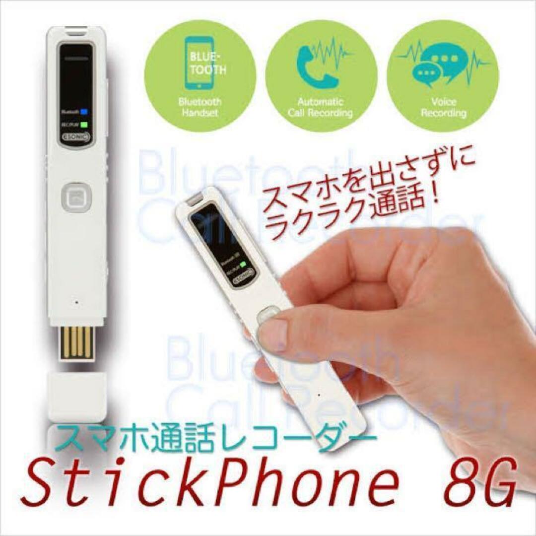 スマホ通話 レコーダー StickPhone 8G スマホ/家電/カメラのスマホアクセサリー(その他)の商品写真