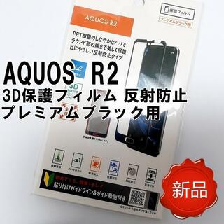 AQUOS R2 3D保護フィルム フルスペック反射防止 プレミアムブラック(Androidケース)