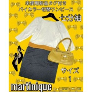 マルティニーク(martinique)の未使用♥新品♥マルティニーク♥martinique♥ワンピース♥バイカラー♥白(ひざ丈ワンピース)