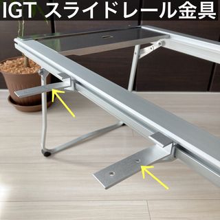 IGT スライドレール　金具　スノーピーク　エントリーIGT スライドトップ　②(テーブル/チェア)