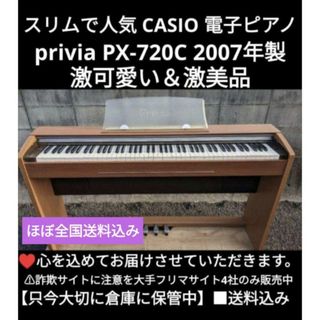 ほぼ全国送料込み CASIO 電子ピアノ PX-720C 07年製 激可愛い