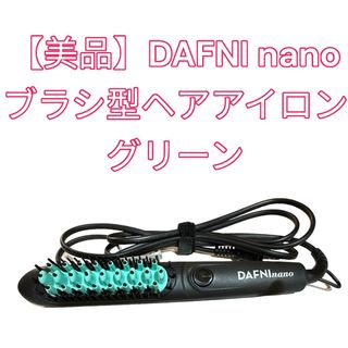 YA-MAN - 【美品】✨DAFNI nanoブラシ型ヘアアイロン グリーン