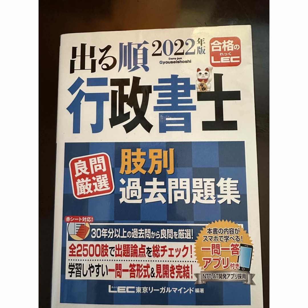 LEC(レック)の2022年版　LEC行政書士　肢別過去問題集 エンタメ/ホビーの本(資格/検定)の商品写真