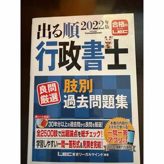 レック(LEC)の2022年版　LEC行政書士　肢別過去問題集(資格/検定)