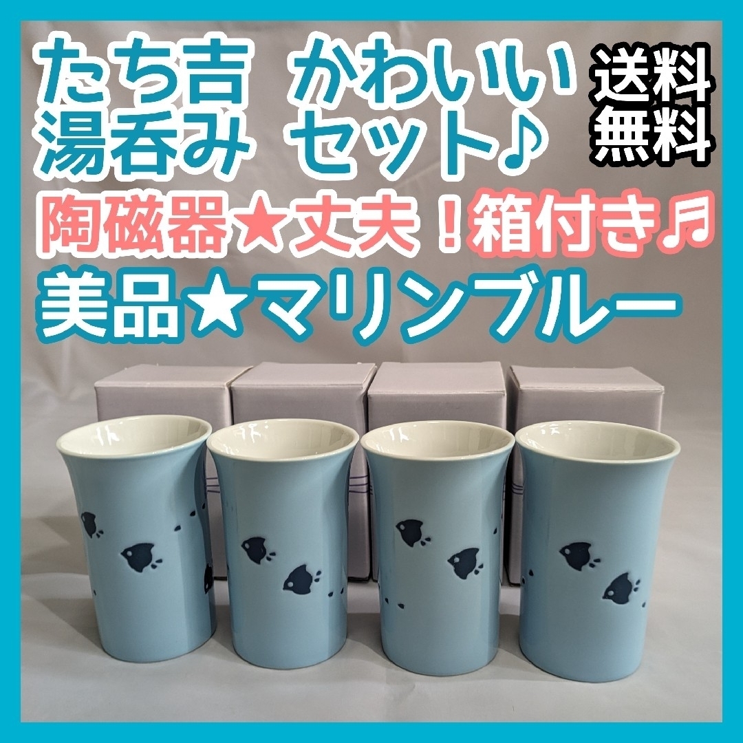 たち吉(タチキチ)のたち吉 かわいい湯呑み マリンブルー 小鳥柄 4Pセット♪ 陶磁器 箱付き★美品 インテリア/住まい/日用品のキッチン/食器(その他)の商品写真