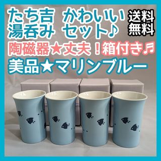 タチキチ(たち吉)のたち吉 かわいい湯呑み マリンブルー 小鳥柄 4Pセット♪ 陶磁器 箱付き★美品(その他)