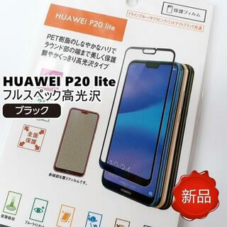 HUAWEI P20 lite 3D保護フィルム フルスペック高光沢 ブラック(Androidケース)