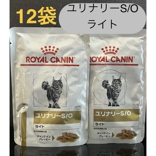 ロイヤルカナン(ROYAL CANIN)のロイヤルカナン猫ユリナリーS/Oライトチャンクイングレービー85g×12袋(ペットフード)