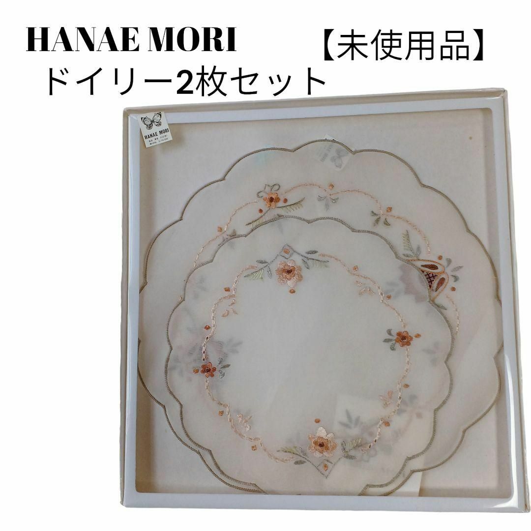 HANAE MORI(ハナエモリ)の【未使用品❤️】高級感　HANAE MORI　レース敷物ドイリー２枚　草花刺繍 インテリア/住まい/日用品のキッチン/食器(その他)の商品写真