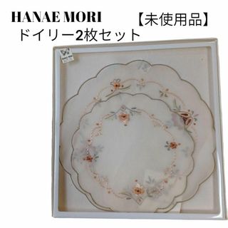 【未使用品❤️】高級感　HANAE MORI　レース敷物ドイリー２枚　草花刺繍