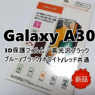 Galaxy ギャラクシー A30 3D保護フィルム 高光沢ブラック 新品(保護フィルム)