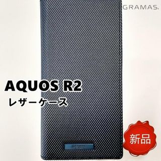 グラマス AQUOS R2 レザーケース メタリックネイビー スマホケース(Androidケース)