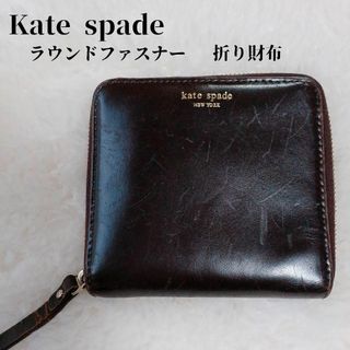 kate spade new york - 【人気❣️】kate spadeラウンドファスナー折り財布ウオレット茶内側赤