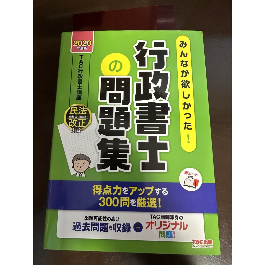 TAC出版(タックシュッパン)の2020年版みんなが欲しかった！行政書士の問題集 エンタメ/ホビーの本(資格/検定)の商品写真