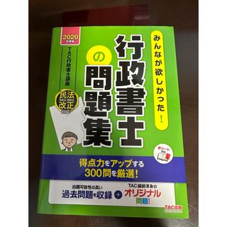 タックシュッパン(TAC出版)の2020年版みんなが欲しかった！行政書士の問題集(資格/検定)