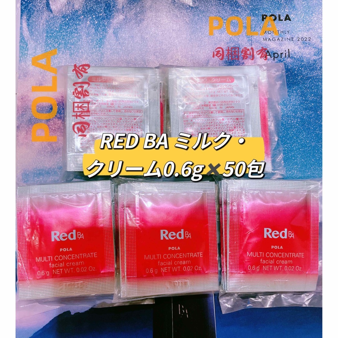 POLA(ポーラ)のポーラRed B.A マルチコンセントレート ミルク・クリーム0.6ｇ× 50包 コスメ/美容のスキンケア/基礎化粧品(乳液/ミルク)の商品写真