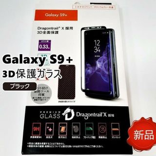 Galaxy S9+ 3D保護ガラス Dragontrail ブラック 新品(保護フィルム)