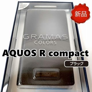 グラマス AQUOS R compact スマホケース ブラック 新品(Androidケース)