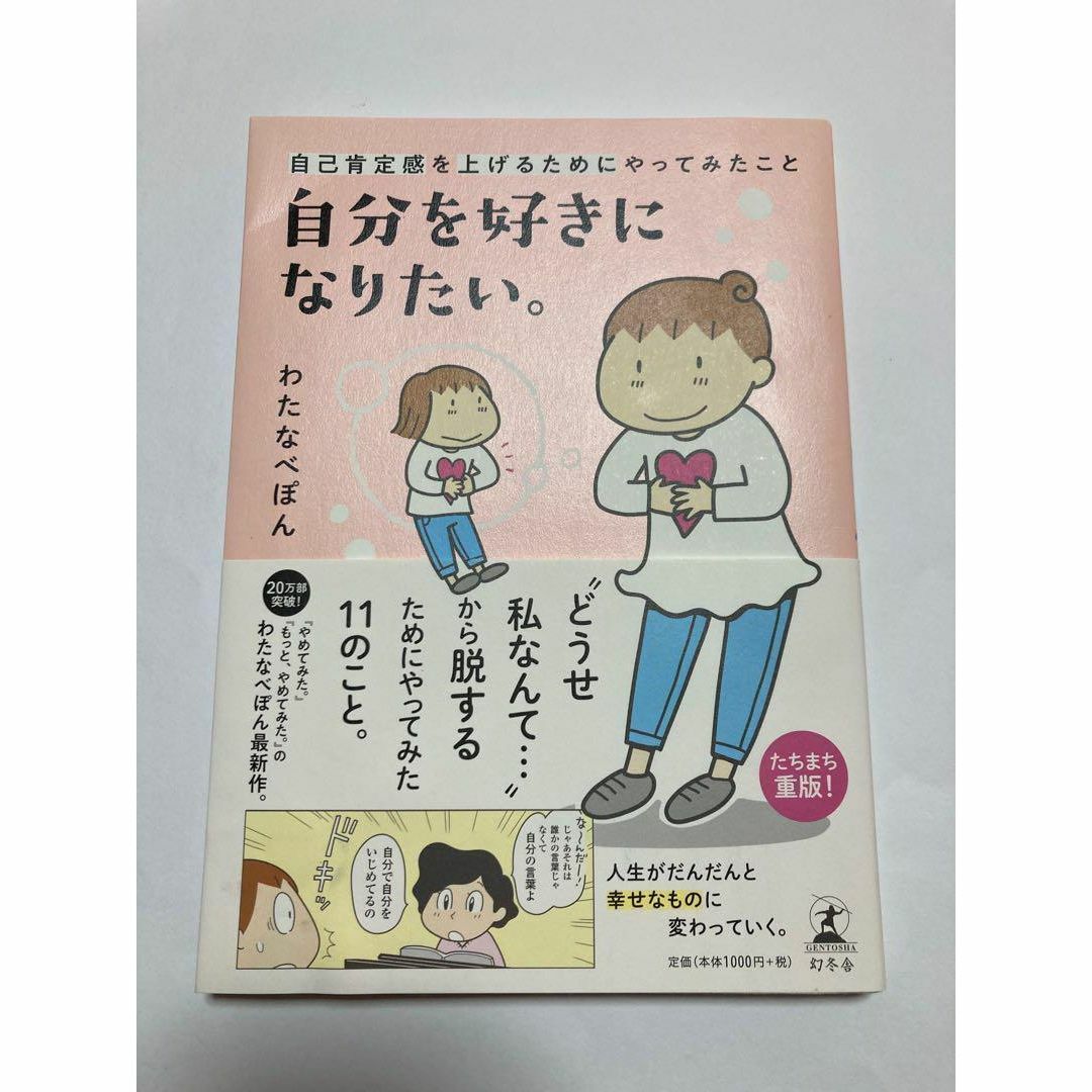 わたなべぽん 自分を好きになりたい。 自己肯定感を上げるためにやってみたこと エンタメ/ホビーの本(ノンフィクション/教養)の商品写真