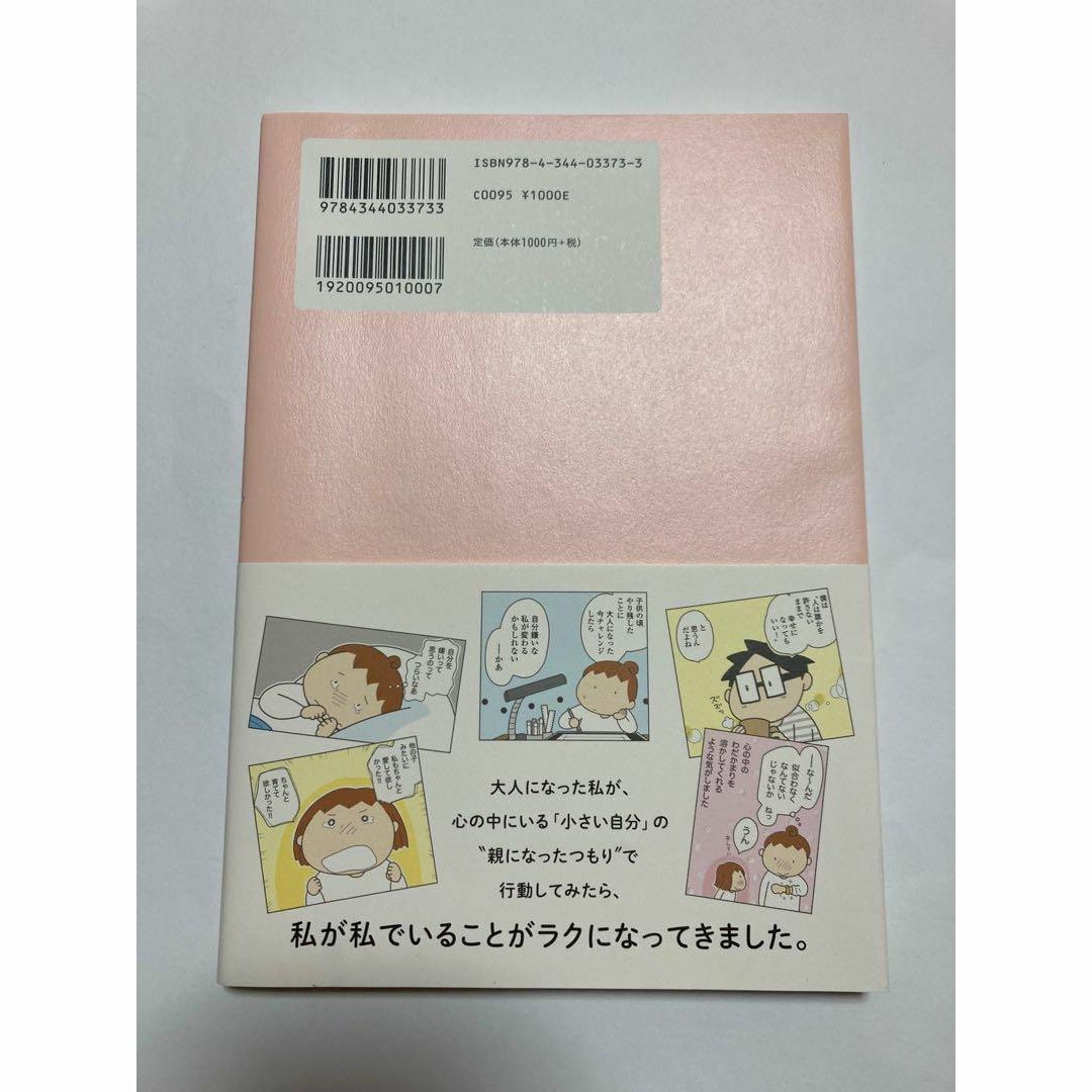 わたなべぽん 自分を好きになりたい。 自己肯定感を上げるためにやってみたこと エンタメ/ホビーの本(ノンフィクション/教養)の商品写真