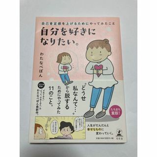 わたなべぽん 自分を好きになりたい。 自己肯定感を上げるためにやってみたこと