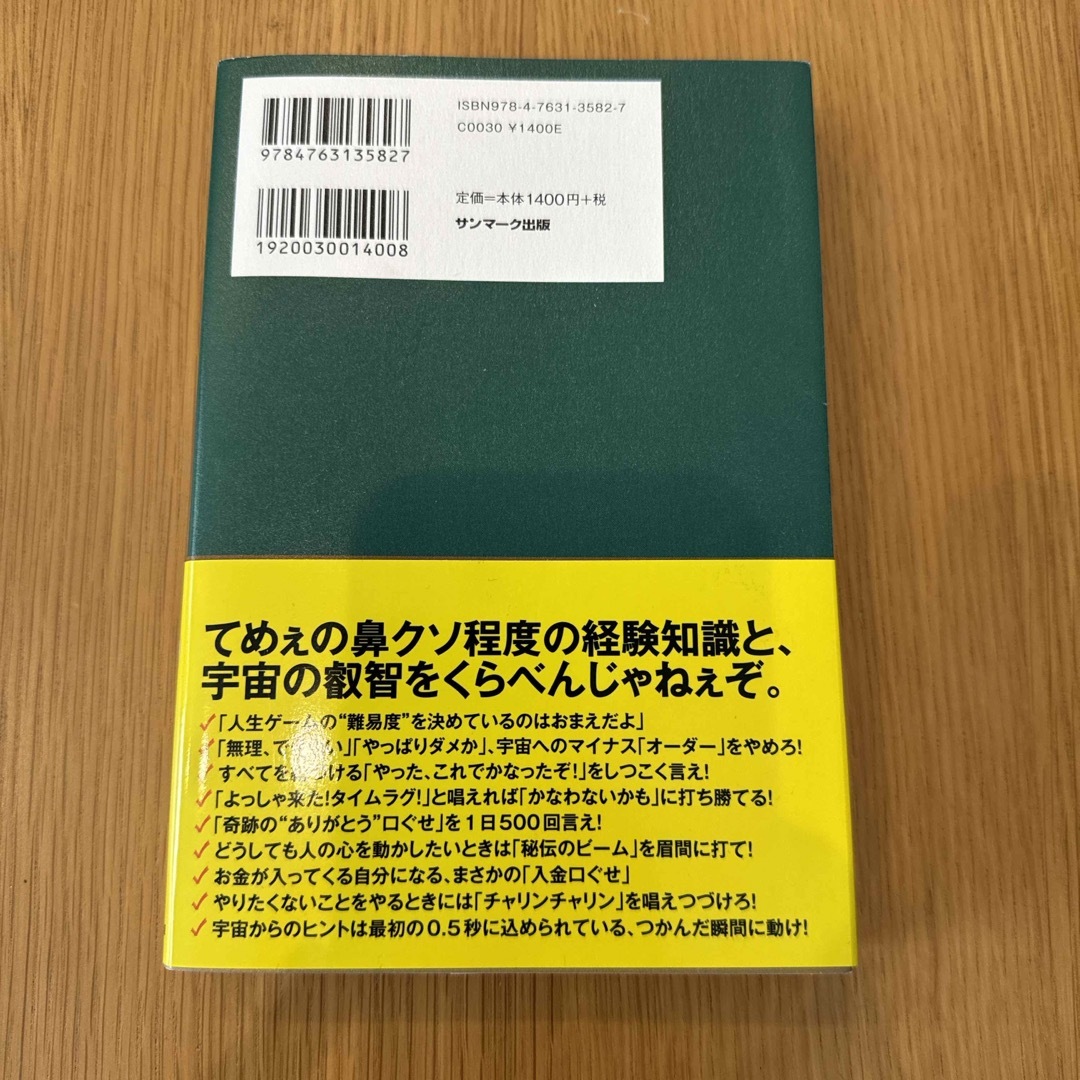 サンマーク出版(サンマークシュッパン)の借金２０００万円を抱えた僕にドＳの宇宙さんが教えてくれた超うまくいく口ぐせ エンタメ/ホビーの本(その他)の商品写真