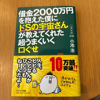 サンマーク出版 - 借金２０００万円を抱えた僕にドＳの宇宙さんが教えてくれた超うまくいく口ぐせ