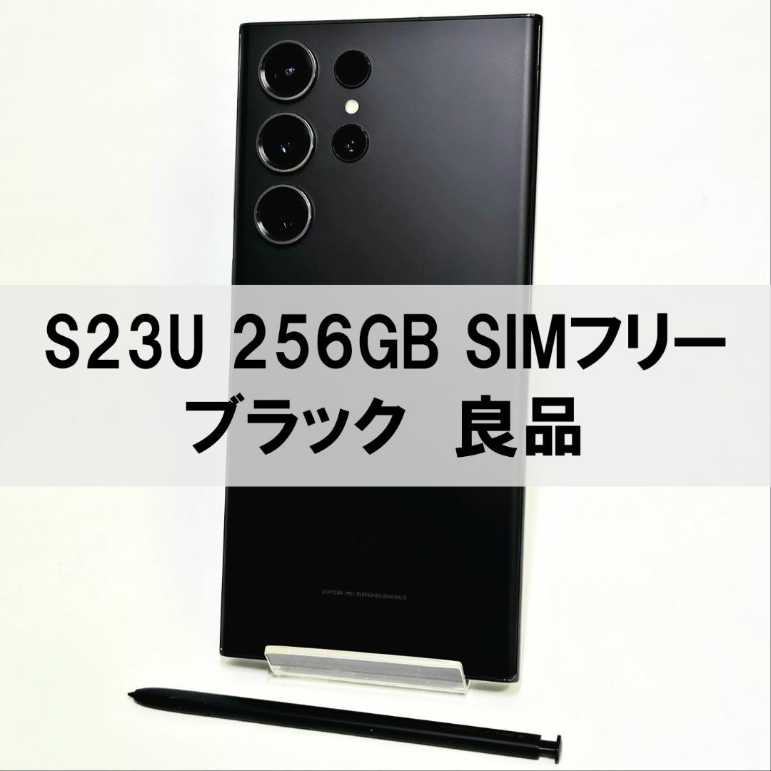 SAMSUNG(サムスン)のGalaxy S23 Ultra 256GB ブラック SIMフリー 【良品】 スマホ/家電/カメラのスマートフォン/携帯電話(スマートフォン本体)の商品写真