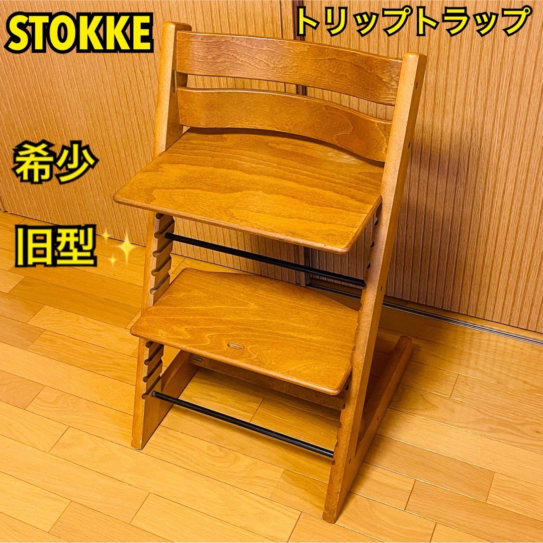 Stokke(ストッケ)の【希少・旧型】STOKKE ストッケ トリップトラップ　ベビーチェア キッズ/ベビー/マタニティの寝具/家具(その他)の商品写真