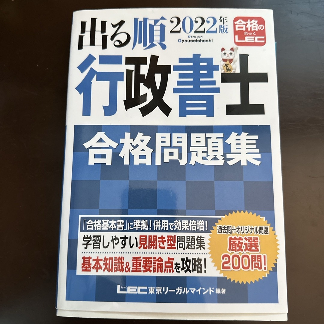 LEC(レック)の2022年版　出る順行政書士合格問題集 エンタメ/ホビーの本(資格/検定)の商品写真