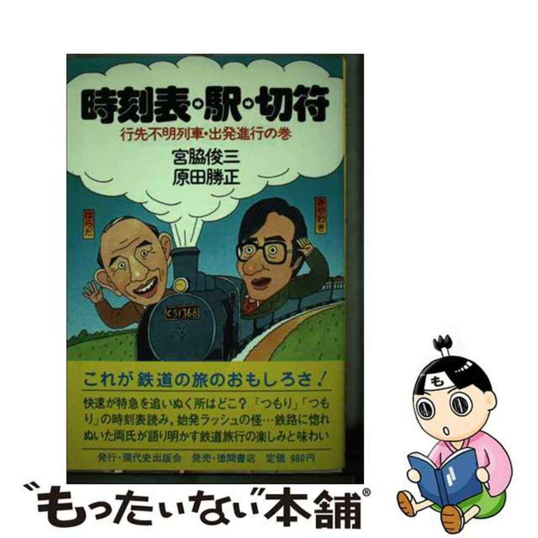 【中古】 時刻表・駅・切符 行先不明列車・出発進行の巻/現代史出版会/宮脇俊三 エンタメ/ホビーの本(人文/社会)の商品写真