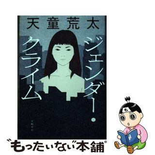 【中古】 ジェンダー・クライム/文藝春秋/天童荒太(文学/小説)