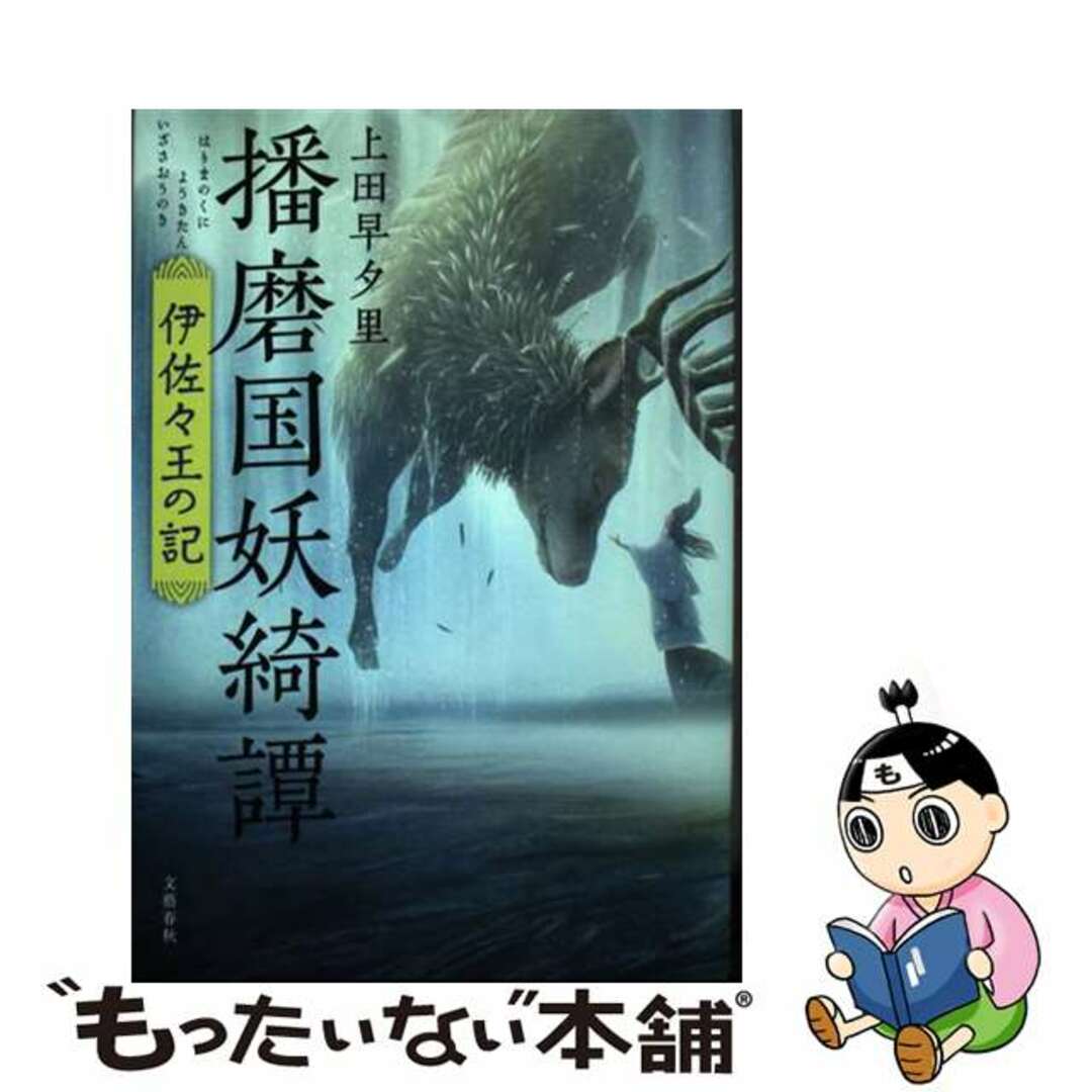【中古】 播磨国妖綺譚 伊佐々王の記/文藝春秋/上田早夕里 エンタメ/ホビーの本(文学/小説)の商品写真