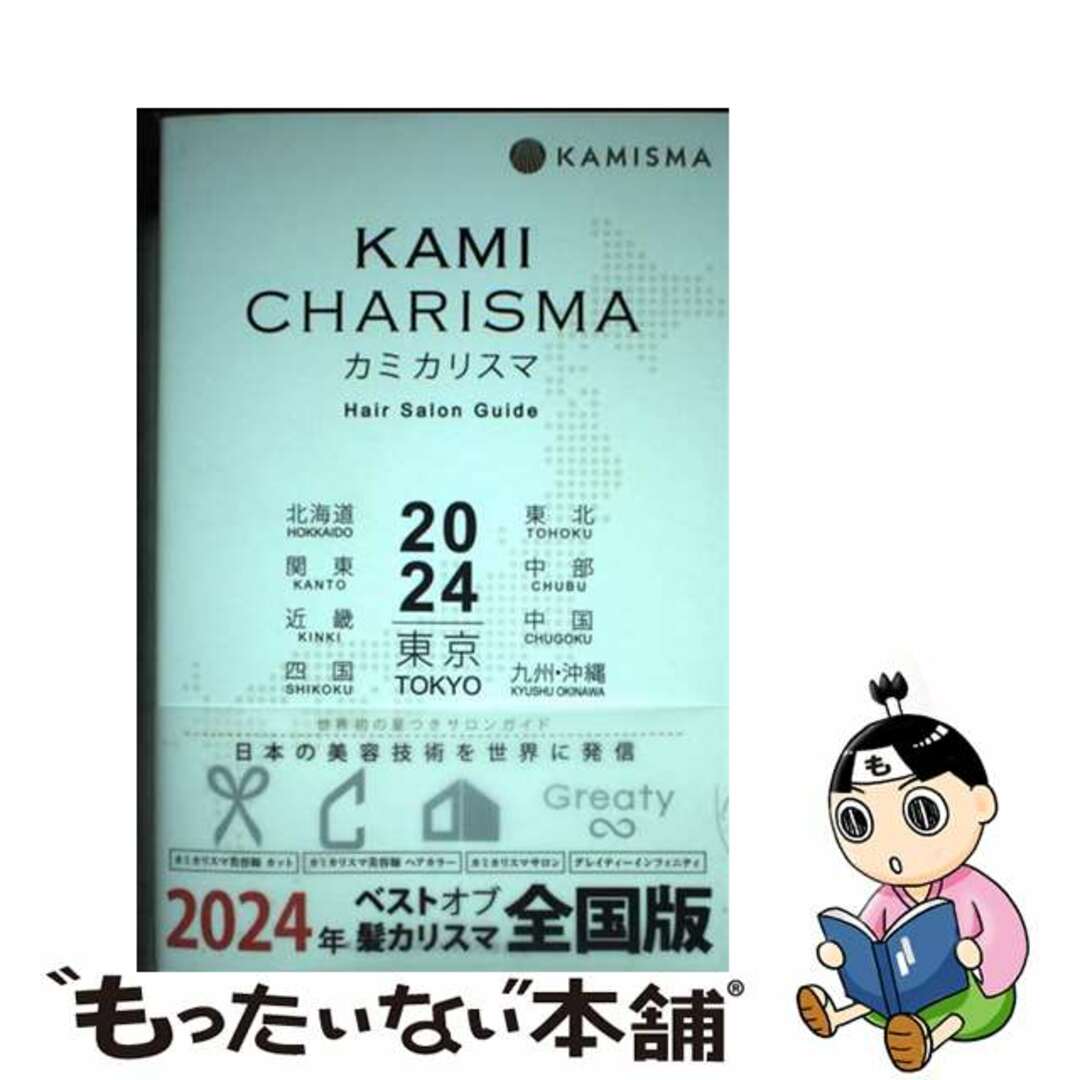 【中古】 ＫＡＭＩ　ＣＨＡＲＩＳＭＡ Ｈａｉｒ　Ｓａｌｏｎ　Ｇｕｉｄｅ ２０２４/ＣＢ/ＫＡＭＩ　ＣＨＡＲＩＳＭＡ実行委員会 エンタメ/ホビーの本(ファッション/美容)の商品写真