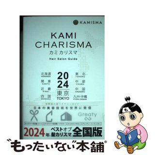 【中古】 ＫＡＭＩ　ＣＨＡＲＩＳＭＡ Ｈａｉｒ　Ｓａｌｏｎ　Ｇｕｉｄｅ ２０２４/ＣＢ/ＫＡＭＩ　ＣＨＡＲＩＳＭＡ実行委員会(ファッション/美容)