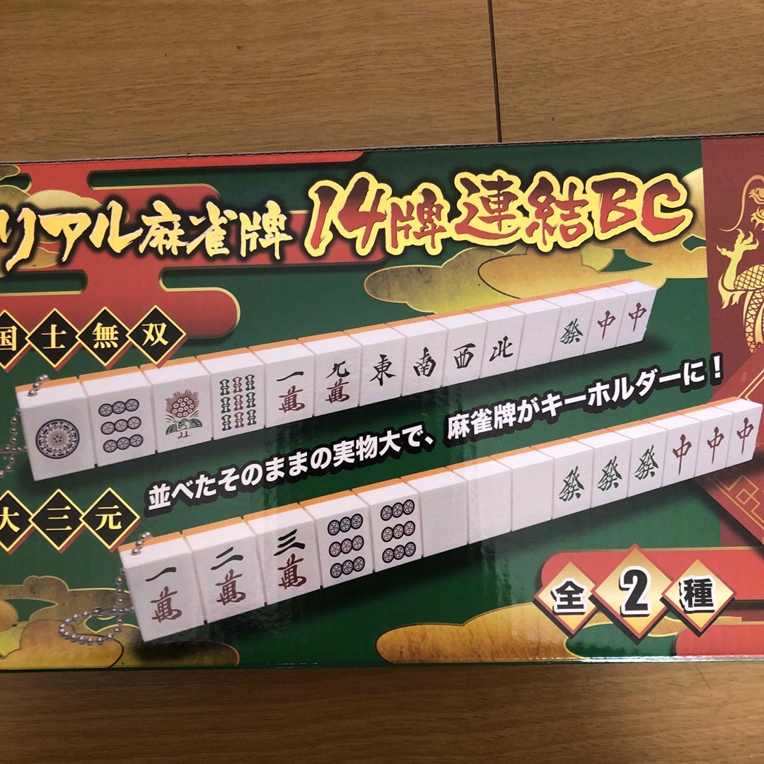 リアル麻雀牌　14牌連結キーホルダー メンズのファッション小物(キーホルダー)の商品写真