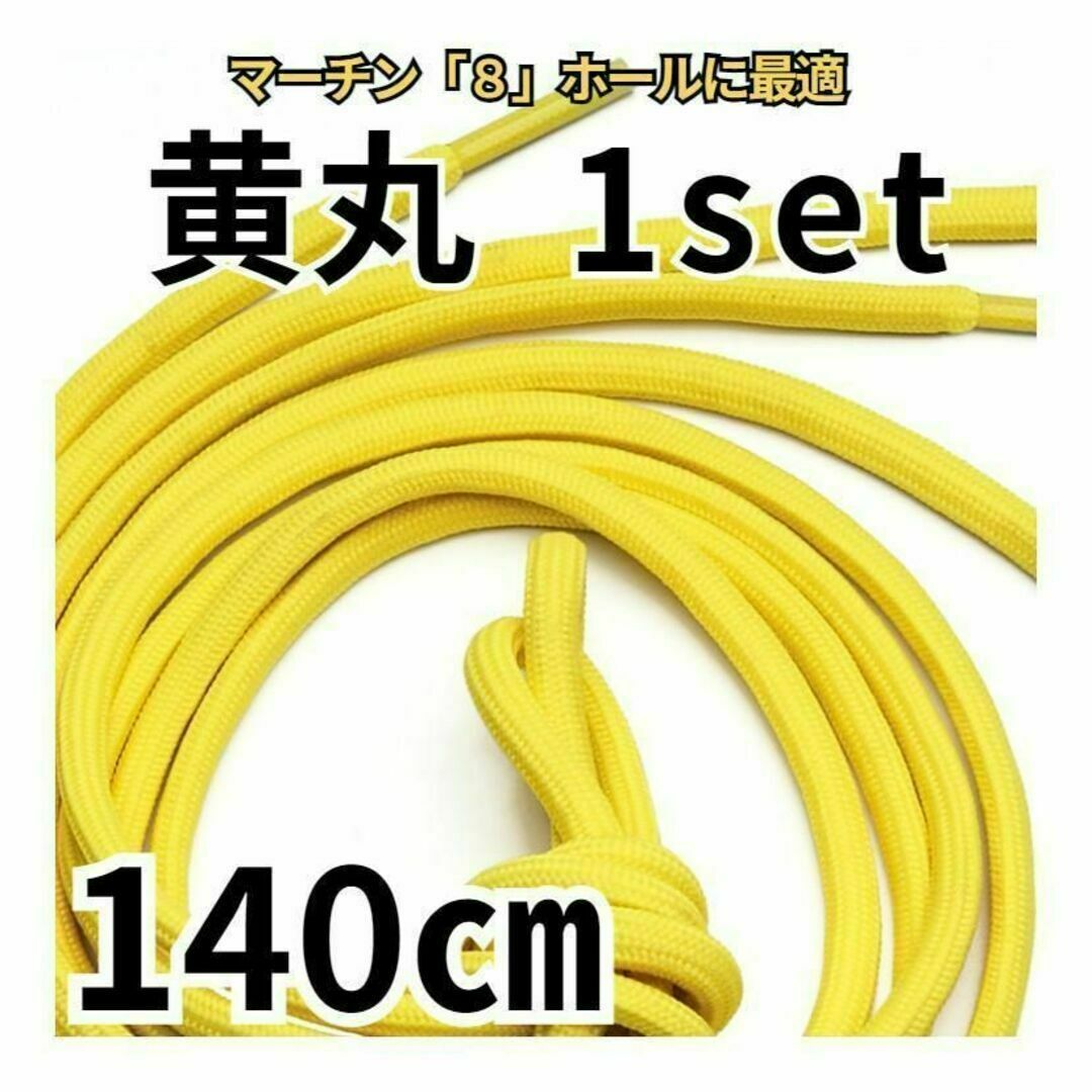 8ホール靴紐2本 イエロー丸 140㎝ メンズ／レディース パンク ゴスロリ メンズの靴/シューズ(ブーツ)の商品写真