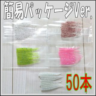 アジングワーム 　各10本 計50本 簡易パッケージ　メバリング にも(ルアー用品)