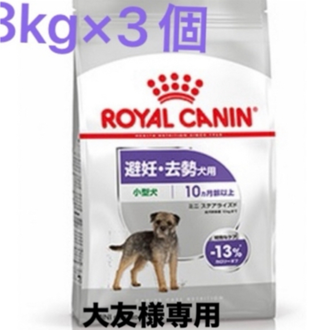 ROYAL CANIN(ロイヤルカナン)の大友様専用　ロイヤルカナンミニステアライズド8kg ×3個 その他のペット用品(ペットフード)の商品写真