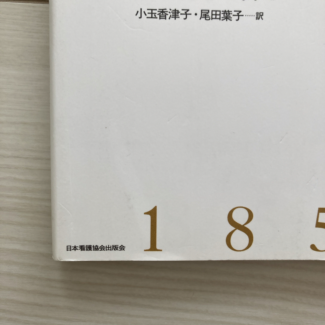 看護覚え書き エンタメ/ホビーの本(健康/医学)の商品写真