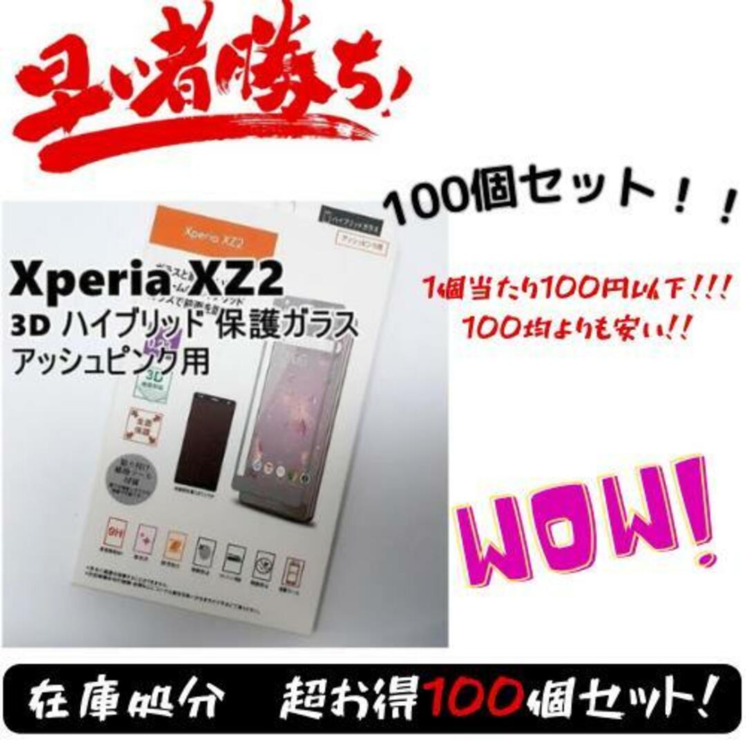 Xperia XZ2 用 3D ハイブリッド 保護ガラス 100個セット スマホ/家電/カメラのスマホアクセサリー(Androidケース)の商品写真