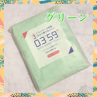 ミニバスタオル　クイックヘアドライタオル　グリーン　新生活　ギフト　　(タオル/バス用品)